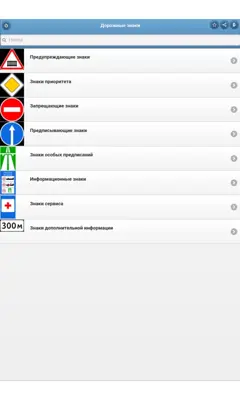 Дорожные знаки android App screenshot 9